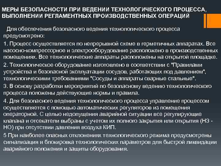 МЕРЫ БЕЗОПАСНОСТИ ПРИ ВЕДЕНИИ ТЕХНОЛОГИЧЕСКОГО ПРОЦЕССА, ВЫПОЛНЕНИИ РЕГЛАМЕНТНЫХ ПРОИЗВОДСТВЕННЫХ ОПЕРАЦИЙ Для обеспечения безопасного ведения