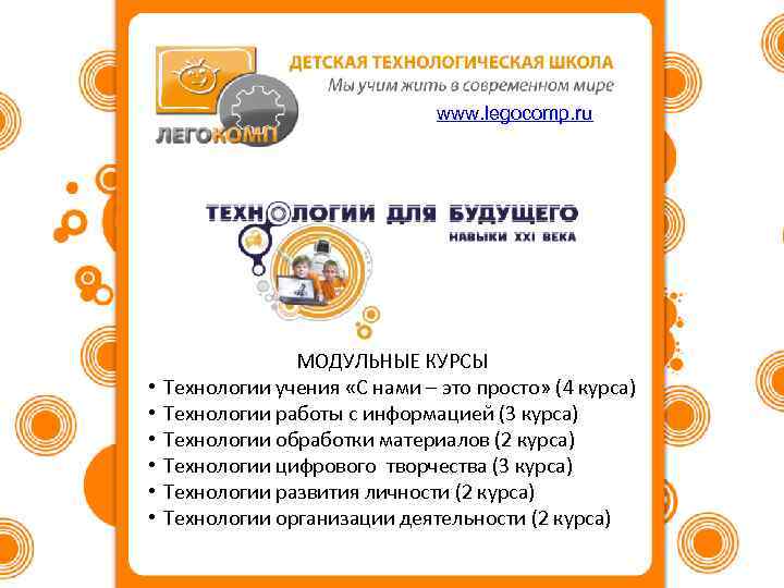www. legocomp. ru • • • МОДУЛЬНЫЕ КУРСЫ Технологии учения «С нами – это