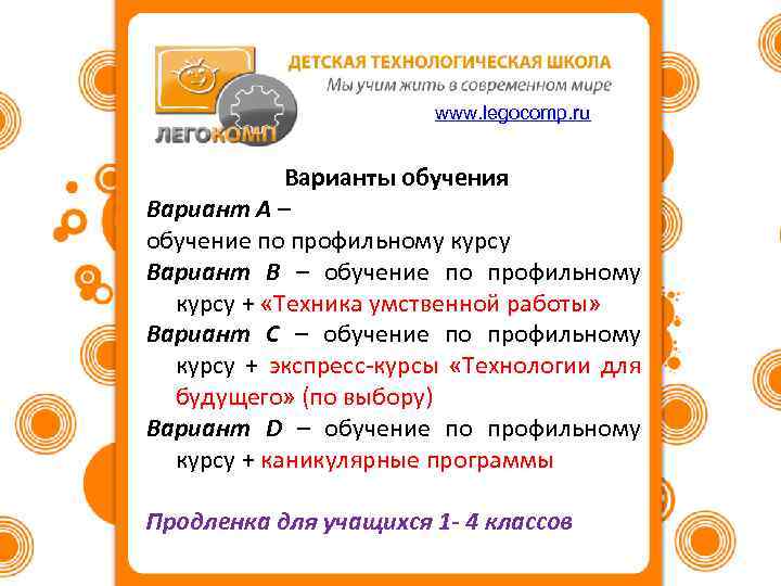 www. legocomp. ru Варианты обучения Вариант А – обучение по профильному курсу Вариант В