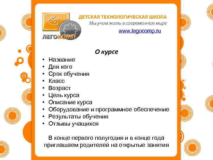 www. legocomp. ru О курсе • • • Название Для кого Срок обучения Класс