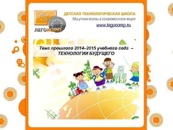 www. legocomp. ru Тема прошлого 2014– 2015 учебного года – ТЕХНОЛОГИИ БУДУЩЕГО 