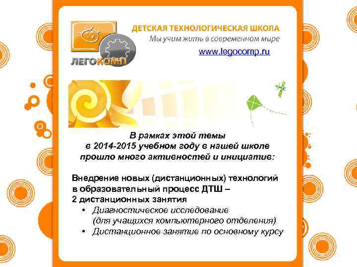 www. legocomp. ru В рамках этой темы в 2014 -2015 учебном году в нашей
