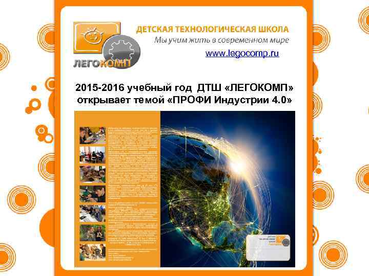 www. legocomp. ru 2015 -2016 учебный год ДТШ «ЛЕГОКОМП» открывает темой «ПРОФИ Индустрии 4.