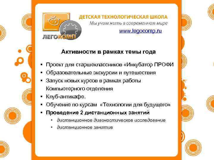 www. legocomp. ru Активности в рамках темы года § Проект для старшеклассников «Инкубатор ПРОФИ