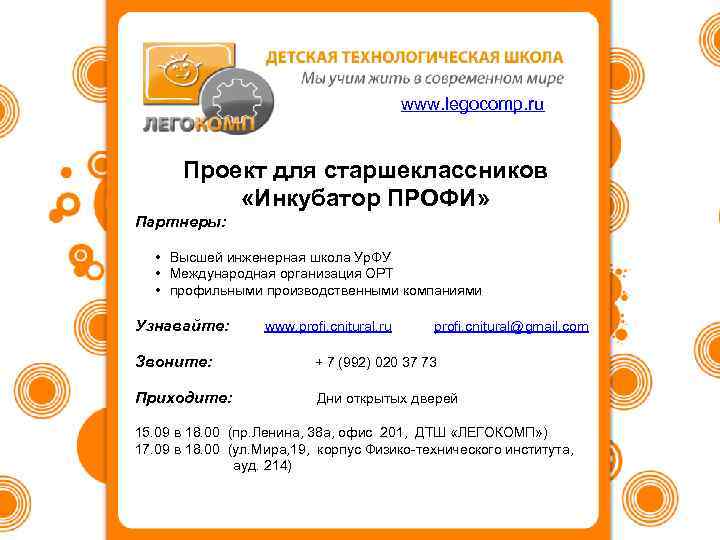 www. legocomp. ru Проект для старшеклассников «Инкубатор ПРОФИ» Партнеры: • Высшей инженерная школа Ур.