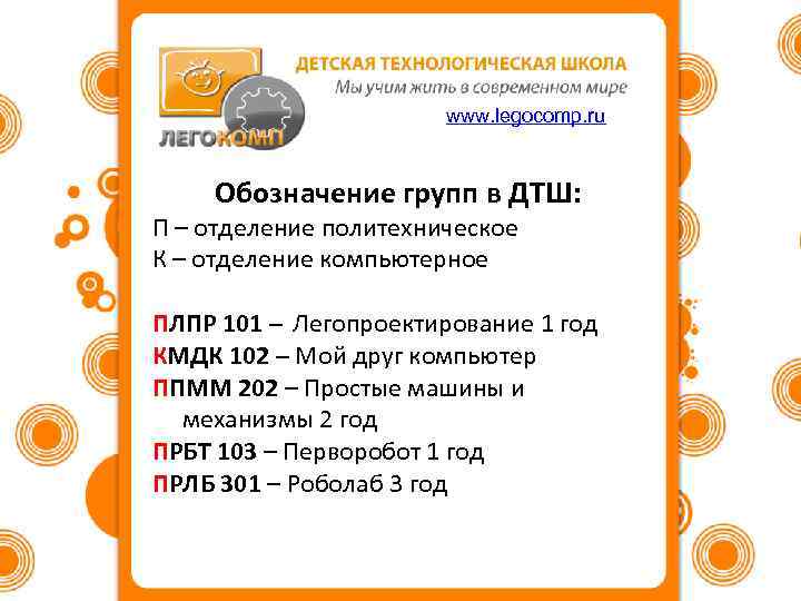 www. legocomp. ru Обозначение групп в ДТШ: П – отделение политехническое К – отделение