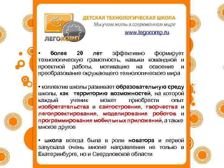 www. legocomp. ru • более 20 лет эффективно формирует технологическую грамотность, навыки командной и