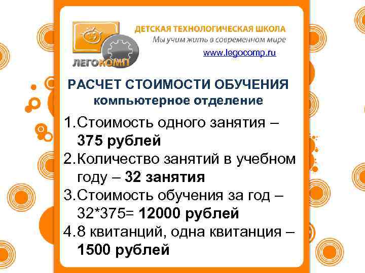 www. legocomp. ru РАСЧЕТ СТОИМОСТИ ОБУЧЕНИЯ компьютерное отделение 1. Стоимость одного занятия – 375