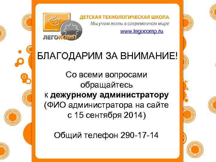 www. legocomp. ru БЛАГОДАРИМ ЗА ВНИМАНИЕ! Со всеми вопросами обращайтесь к дежурному администратору (ФИО