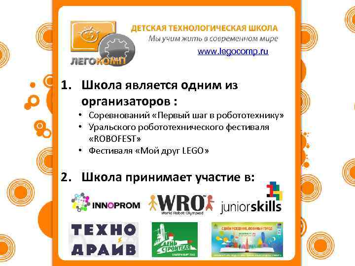 www. legocomp. ru 1. Школа является одним из организаторов : • Соревнований «Первый шаг