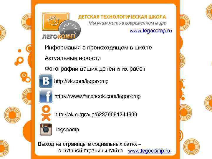 www. legocomp. ru Информация о происходящем в школе Актуальные новости Фотографии ваших детей и
