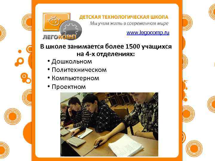 www. legocomp. ru В школе занимается более 1500 учащихся на 4 -х отделениях: •