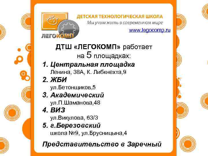 www. legocomp. ru ДТШ «ЛЕГОКОМП» работает на 5 площадках: 1. Центральная площадка Ленина, 38