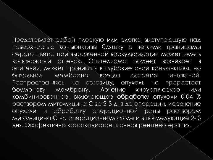 Представляет собой плоскую или слегка выступающую над поверхностью конъюнктивы бляшку с четкими границами серого