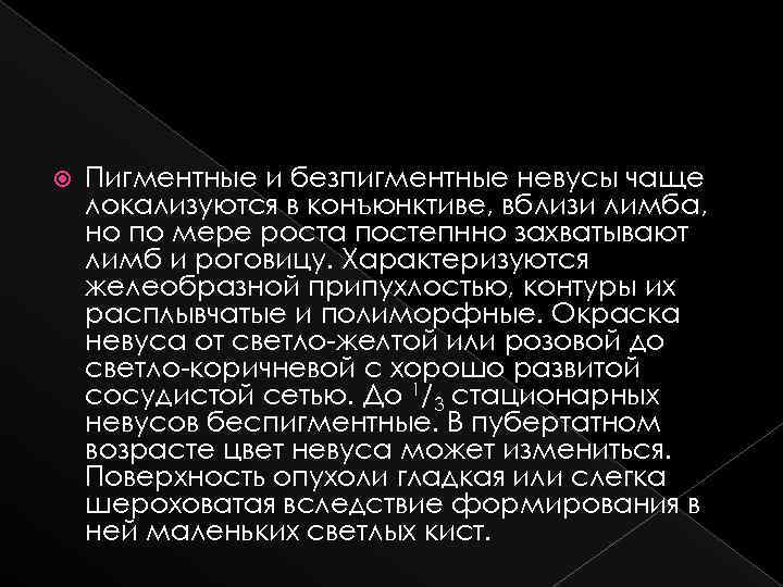  Пигментные и безпигментные невусы чаще локализуются в конъюнктиве, вблизи лимба, но по мере