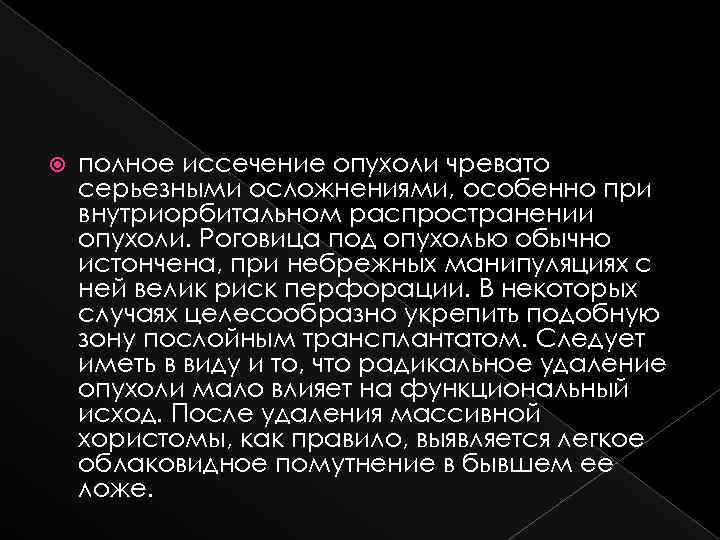  полное иссечение опухоли чревато серьезными осложнениями, особенно при внутриорбитальном распространении опухоли. Роговица под