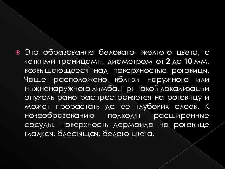  Это образование беловато- желтого цвета, с четкими границами, диаметром от 2 до 10