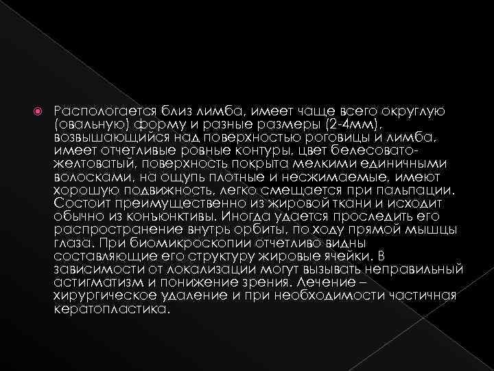  Распологается близ лимба, имеет чаще всего округлую (овальную) форму и разные размеры (2