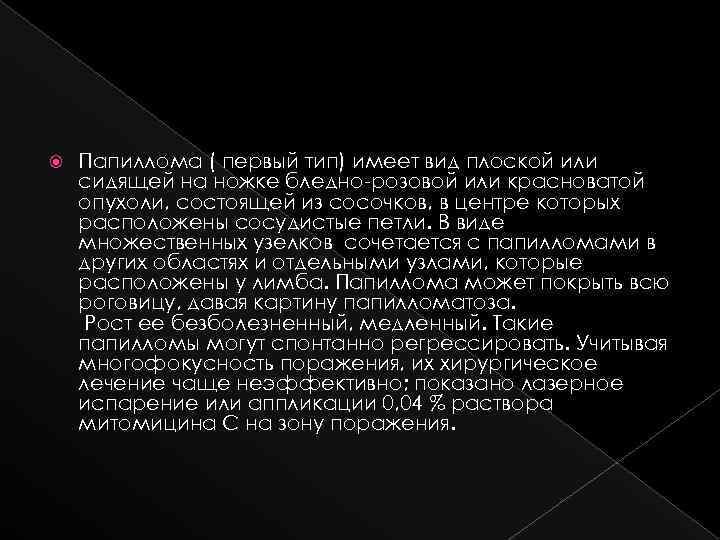  Папиллома ( первый тип) имеет вид плоской или сидящей на ножке бледно-розовой или