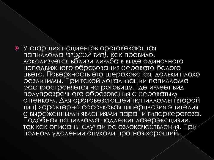  У старших пациентов ороговевающая папиллома (второй тип), как правило, локализуется вблизи лимба в