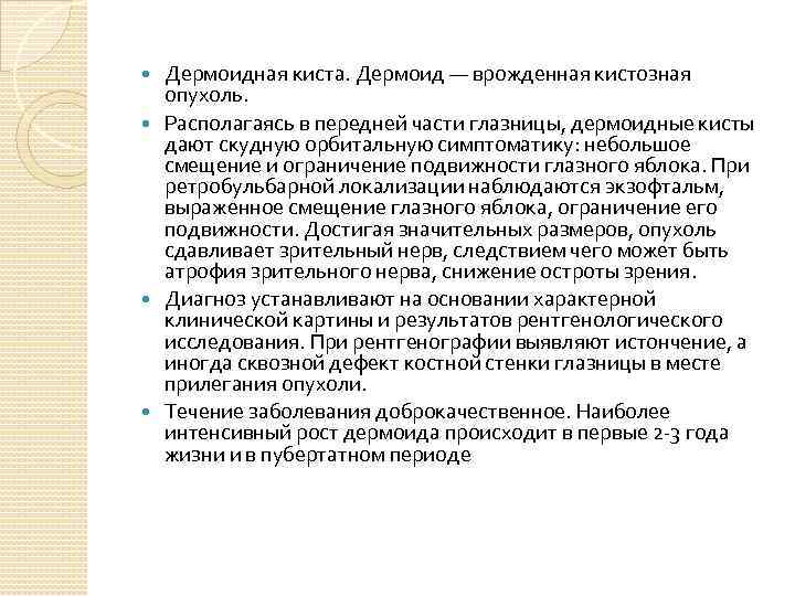 Дермоидная киста. Дермоид — врожденная кистозная опухоль. Располагаясь в передней части глазницы, дермоидные кисты