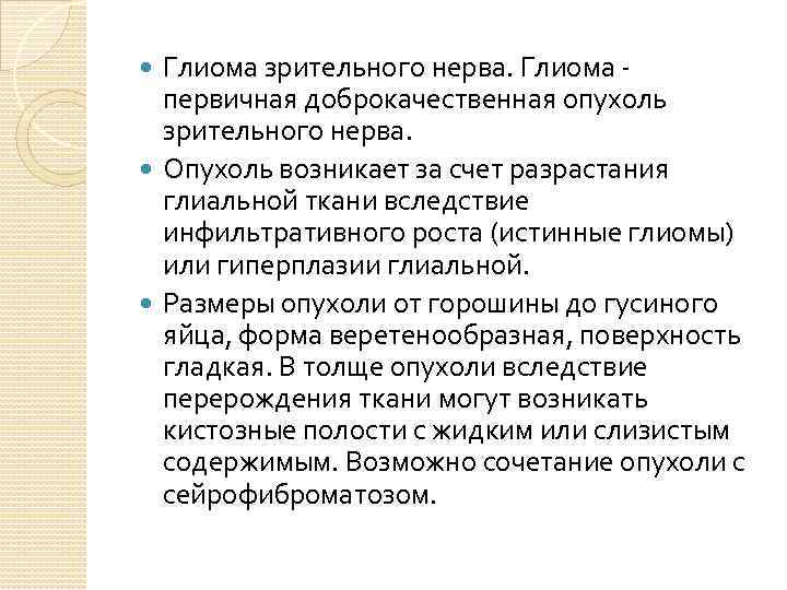 Глиома зрительного нерва. Глиома первичная доброкачественная опухоль зрительного нерва. Опухоль возникает за счет разрастания