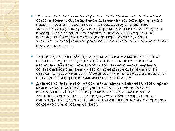  Ранним признаком глиомы зрительного нерва является снижение остроты зрения, обусловленное сдавлением волокон зрительного