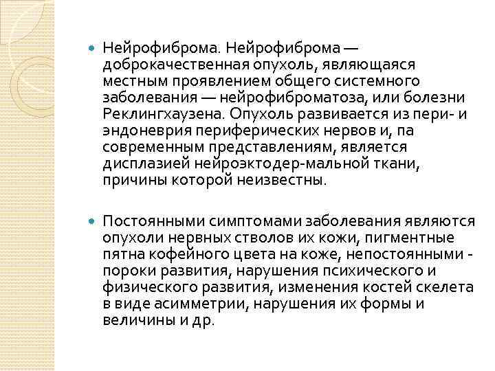  Нейрофиброма — доброкачественная опухоль, являющаяся местным проявлением общего системного заболевания — нейрофиброматоза, или