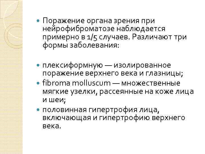  Поражение органа зрения при нейрофиброматозе наблюдается примерно в 1/5 случаев. Различают три формы