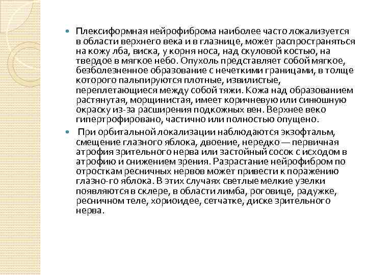 Плексиформная нейрофиброма наиболее часто локализуется в области верхнего века и в глазнице, может распространяться