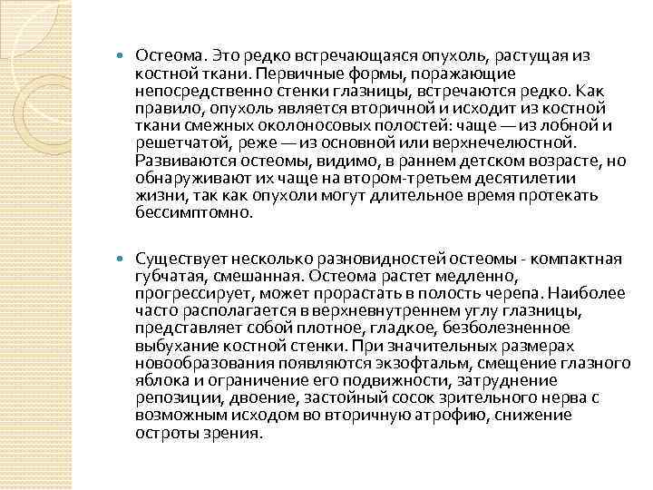  Остеома. Это редко встречающаяся опухоль, растущая из костной ткани. Первичные формы, поражающие непосредственно