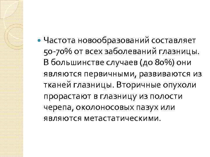  Частота новообразований составляет 50 -70% от всех заболеваний глазницы. В большинстве случаев (до