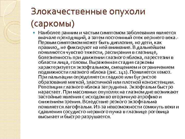 Злокачественные опухоли (саркомы) Наиболее ранним и частым симптомом заболевания является вначале преходящий, а затем