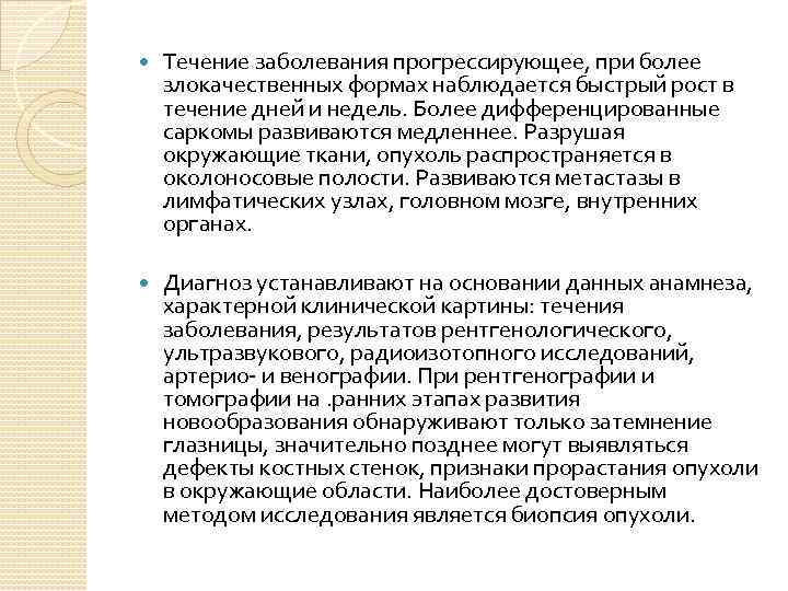  Течение заболевания прогрессирующее, при более злокачественных формах наблюдается быстрый рост в течение дней