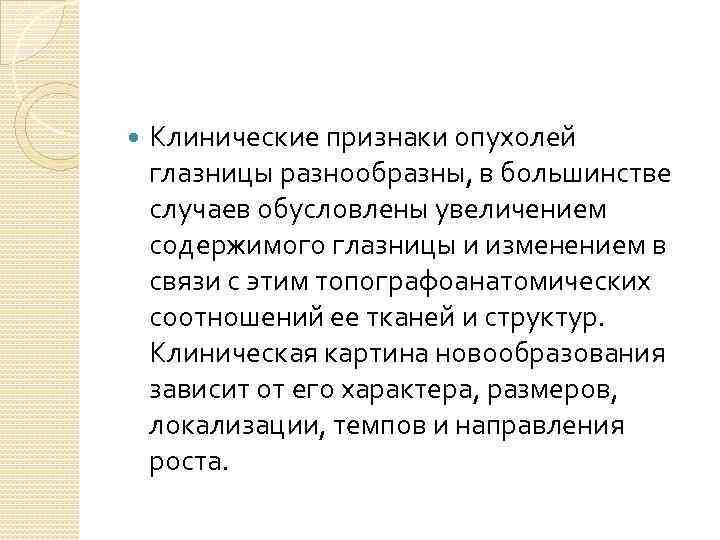  Клинические признаки опухолей глазницы разнообразны, в большинстве случаев обусловлены увеличением содержимого глазницы и