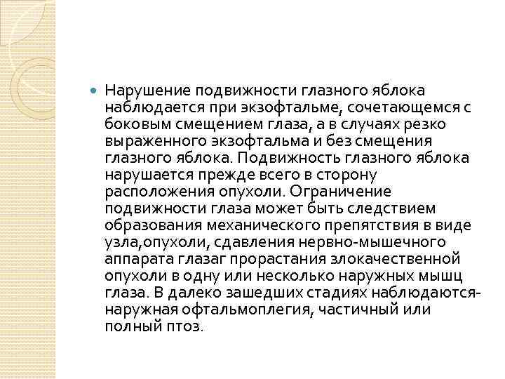  Нарушение подвижности глазного яблока наблюдается при экзофтальме, сочетающемся с боковым смещением глаза, а