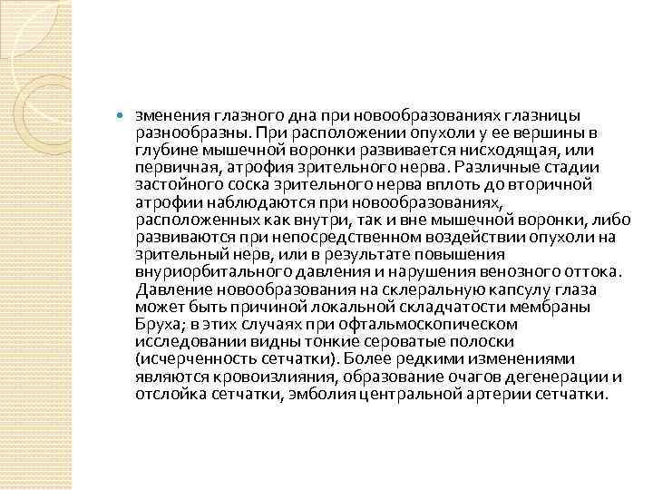  зменения глазного дна при новообразованиях глазницы разнообразны. При расположении опухоли у ее вершины