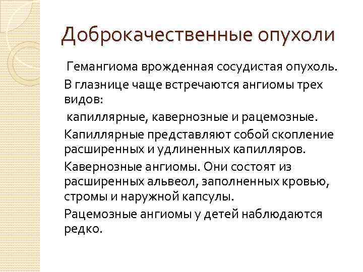 Доброкачественные опухоли Гемангиома врожденная сосудистая опухоль. В глазнице чаще встречаются ангиомы трех видов: капиллярные,