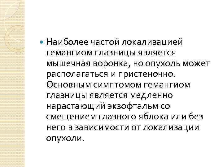  Наиболее частой локализацией гемангиом глазницы является мышечная воронка, но опухоль может располагаться и