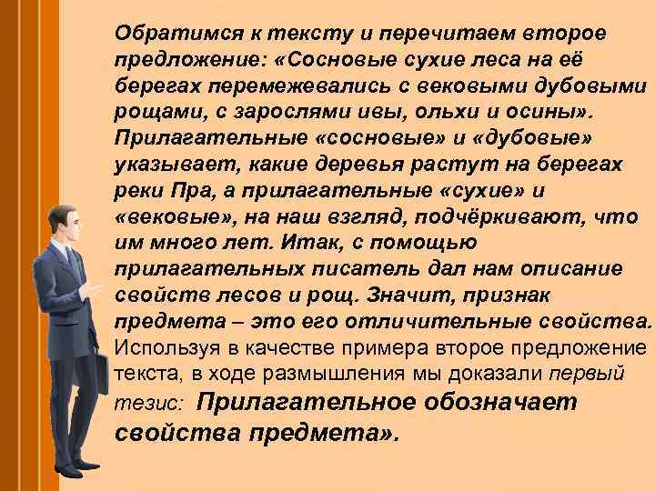 Обратимся к тексту и перечитаем второе предложение: «Сосновые сухие леса на её берегах перемежевались