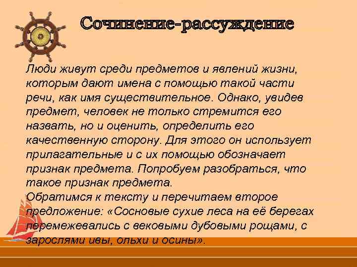 Люди живут среди предметов и явлений жизни, которым дают имена с помощью такой части