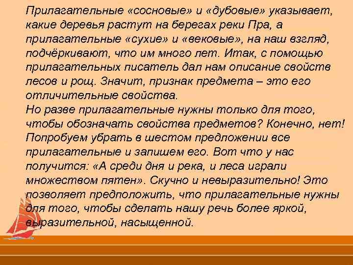 Прилагательные «сосновые» и «дубовые» указывает, какие деревья растут на берегах реки Пра, а прилагательные