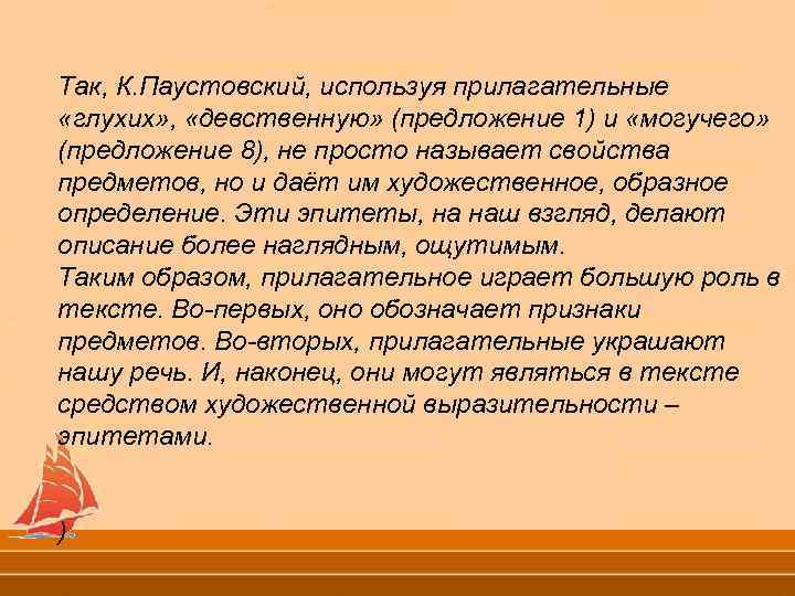 Так, К. Паустовский, используя прилагательные «глухих» , «девственную» (предложение 1) и «могучего» (предложение 8),