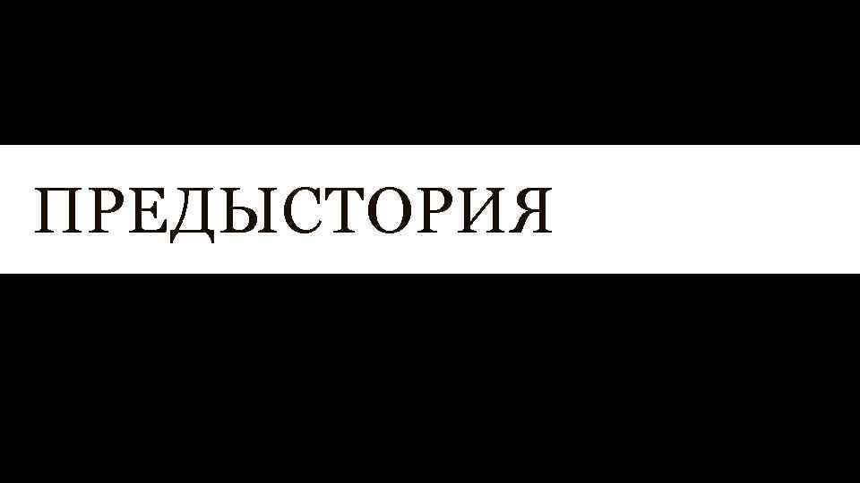 Предыстория. Надпись предыстория. Предыстория картинка. Предыстория или предыстория.