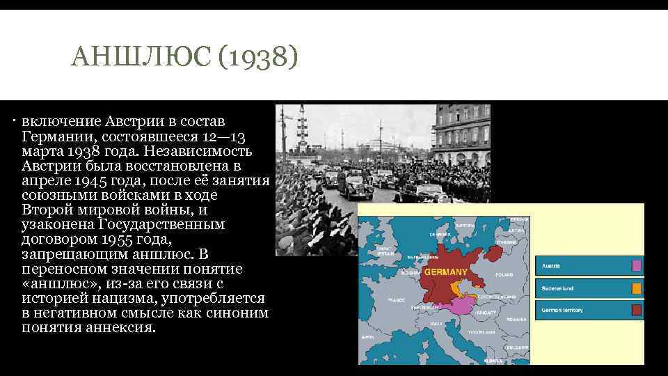 Аншлюс австрии это. Аншлюс Австрии 1938 кратко. Аншлюс Австрии 1938 кратко конспект. Аншлюс Австрии 1938 карта. Аншлюс Австрии 1938 причины.