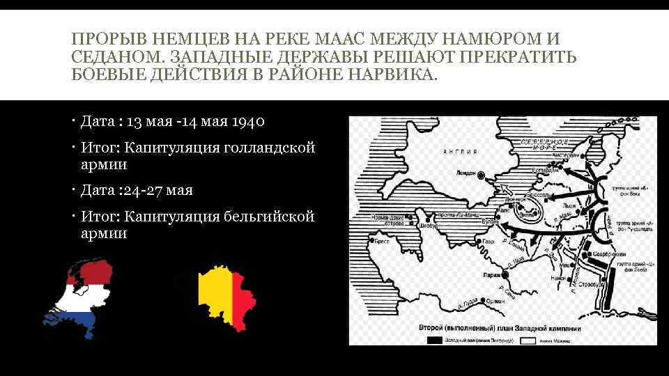 ПРОРЫВ НЕМЦЕВ НА РЕКЕ МААС МЕЖДУ НАМЮРОМ И СЕДАНОМ. ЗАПАДНЫЕ ДЕРЖАВЫ РЕШАЮТ ПРЕКРАТИТЬ БОЕВЫЕ
