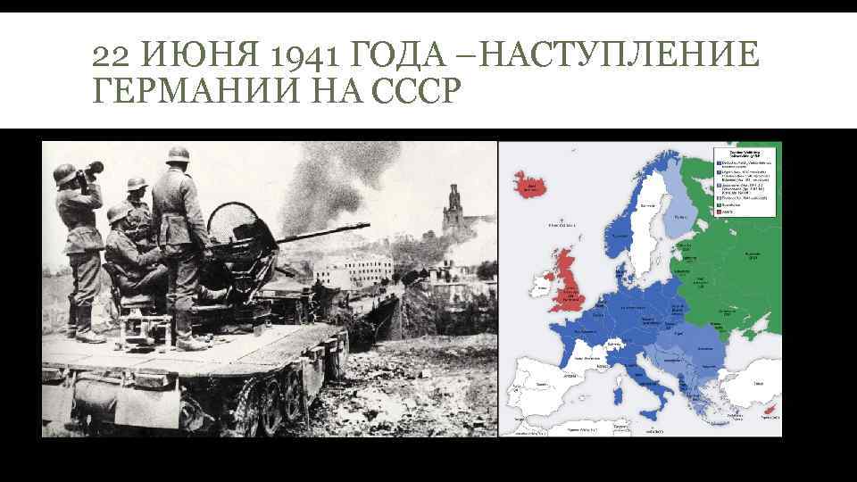 22 ИЮНЯ 1941 ГОДА –НАСТУПЛЕНИЕ ГЕРМАНИИ НА СССР 
