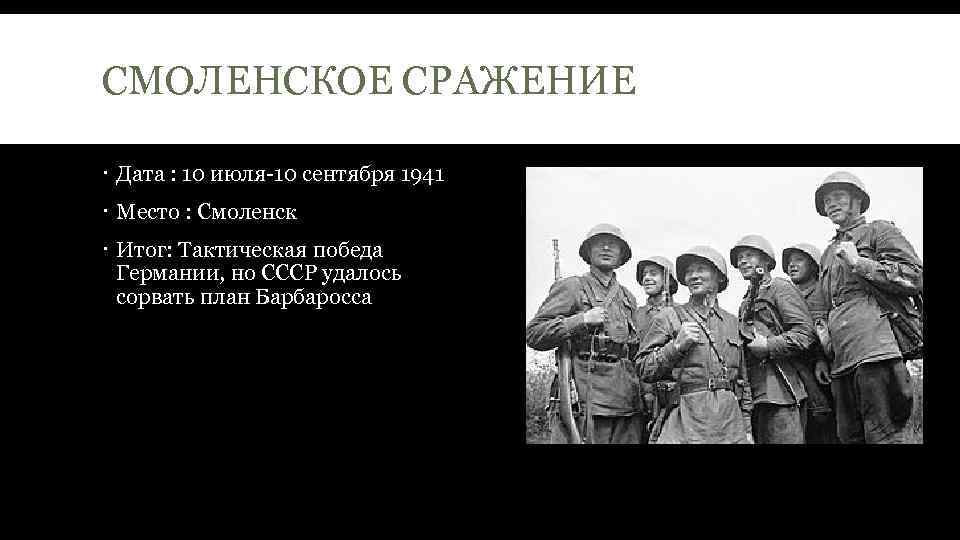 Значение смоленского сражения. Итоги Смоленского сражения 1941 года. Смоленское сражение 1941 иитог. Итоги Смоленского сражения. Смоленское сражение итоги.