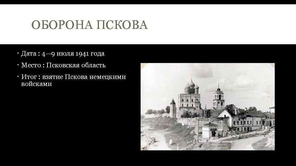 Оборона пскова. Оборона Пскова 1941. Оборона Пскова 1941 год. Взятие Пскова немцами в 1941. Оборона Пскова в ВОВ.