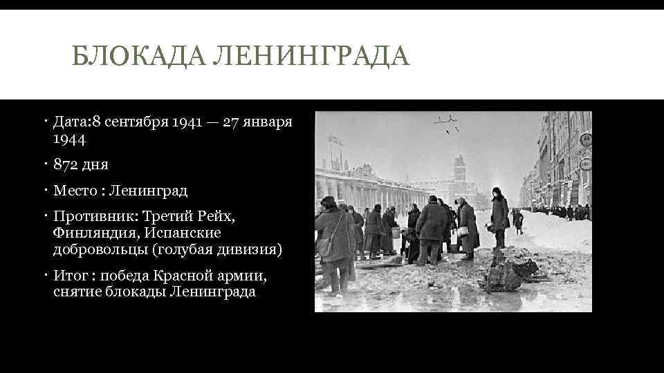 БЛОКАДА ЛЕНИНГРАДА Дата: 8 сентября 1941 — 27 января 1944 872 дня Место :